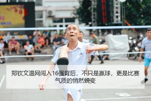 郑钦文温网闯入16强背后，不只是赢球，更是比赛气质的悄然蜕变 | DouYu